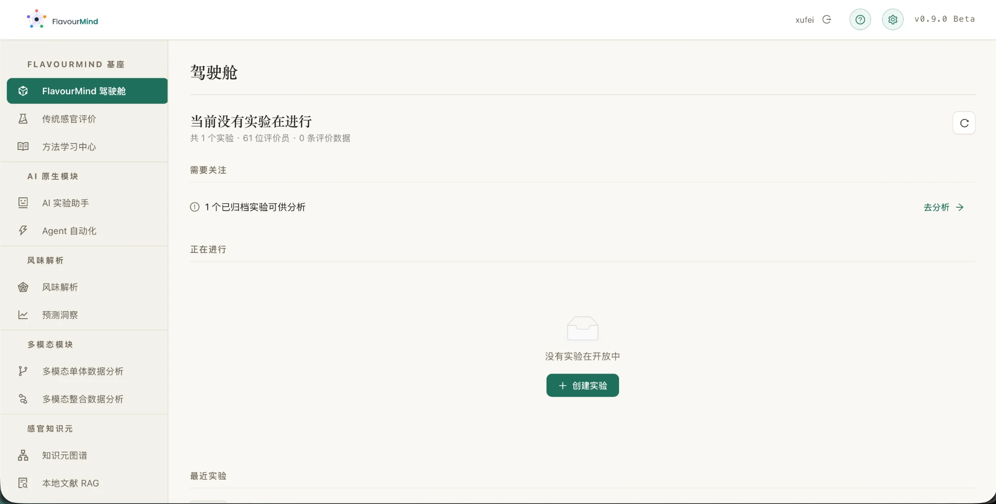 FlavourMind 驾驶舱中文界面：左侧为基座、AI 原生、风味解析、多模态与感官知识元模块，右侧显示实验与评价员统计